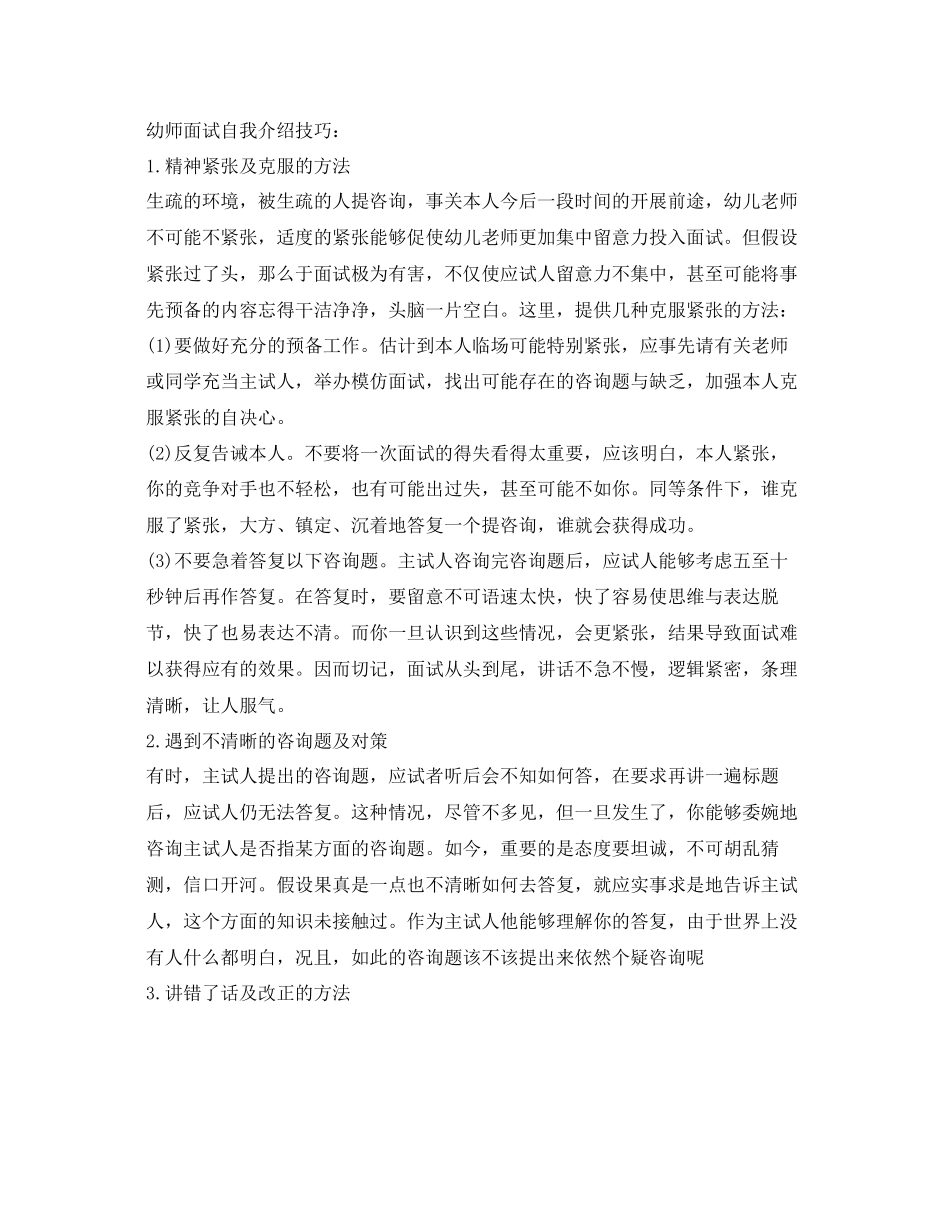 2023年幼师面试自我介绍范文及技巧.docx_第2页