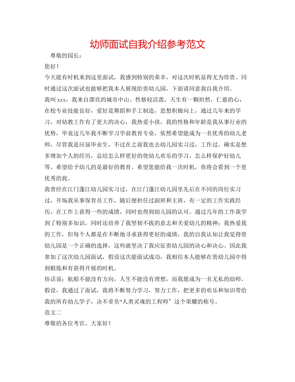 2023年幼师面试自我介绍范文.docx_第1页