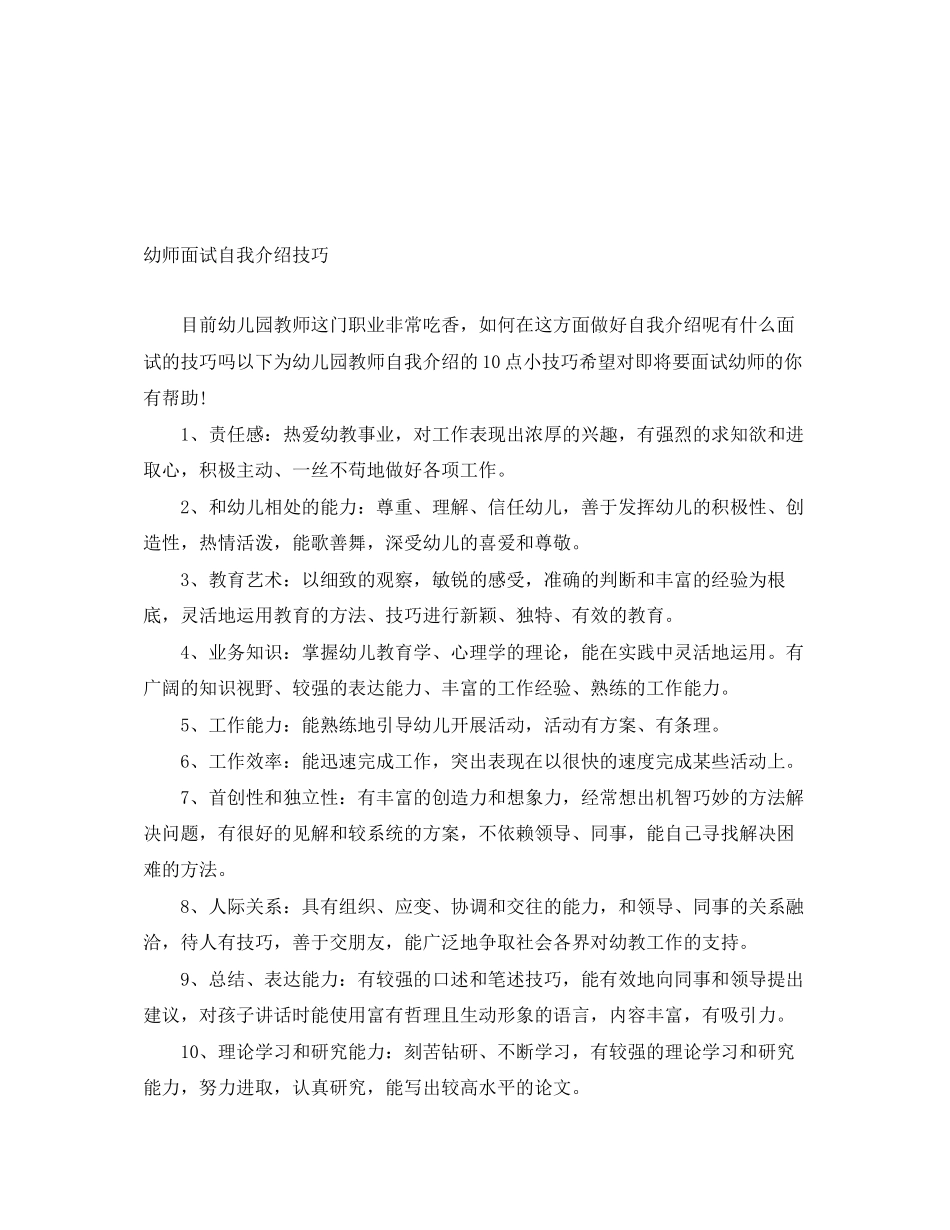 2023年幼师面试自我介绍技巧.docx_第1页