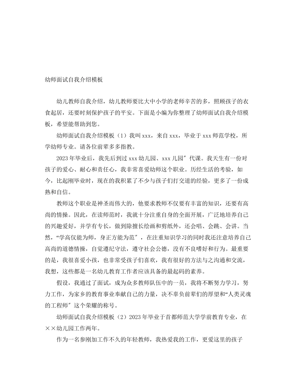 2023年幼师面试自我介绍模板.docx_第1页