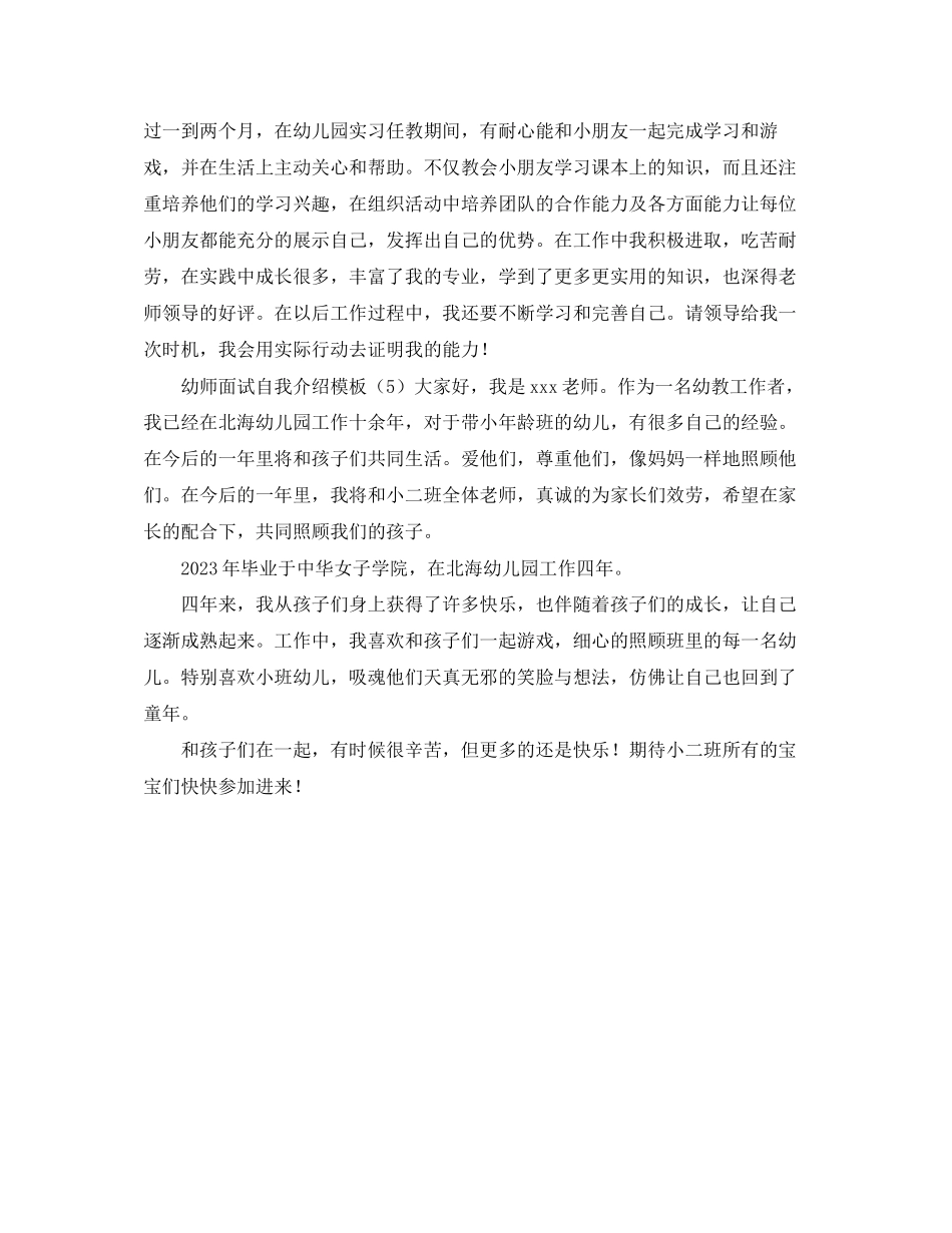 2023年幼师面试自我介绍模板.docx_第3页