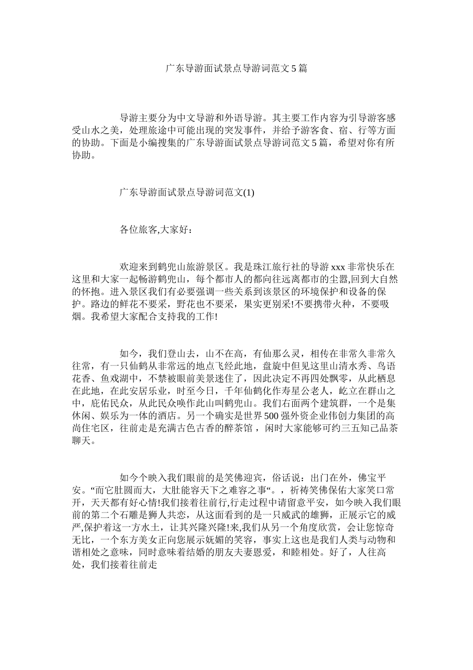 2023年广东导游面试景点导游词5篇.docx_第1页