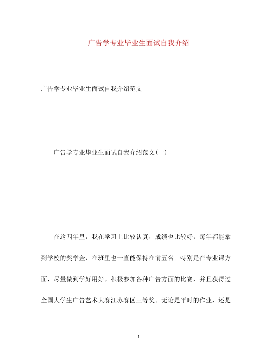 2023年广告学专业毕业生面试自我介绍.docx_第1页
