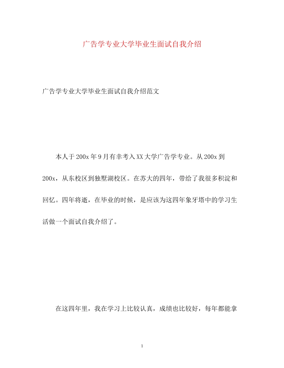 2023年广告学专业大学毕业生面试自我介绍.docx_第1页