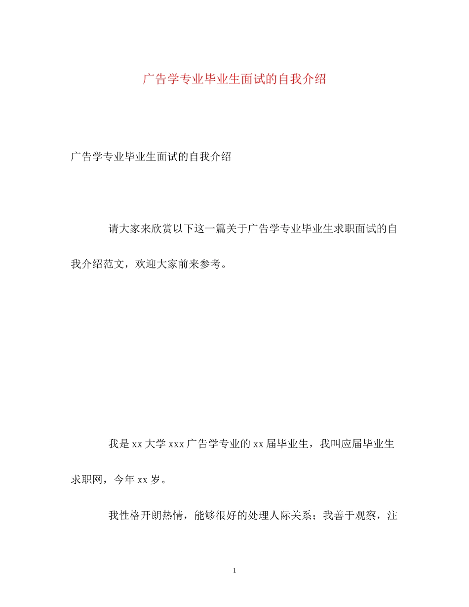 2023年广告学专业毕业生面试的自我介绍.docx_第1页