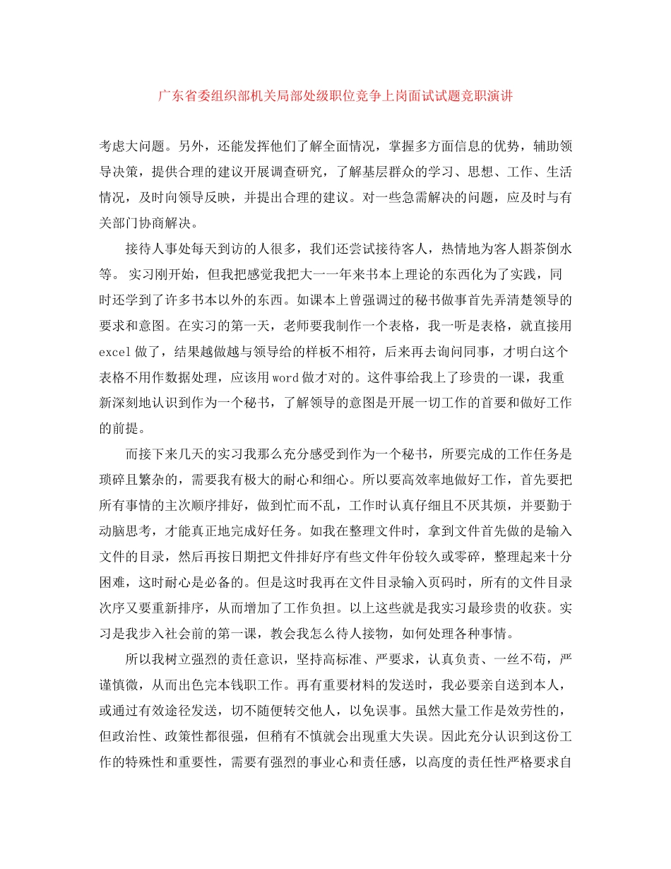 2023年广东省委组织部机关部分处级职位竞争上岗面试试题竞职演讲.docx_第1页