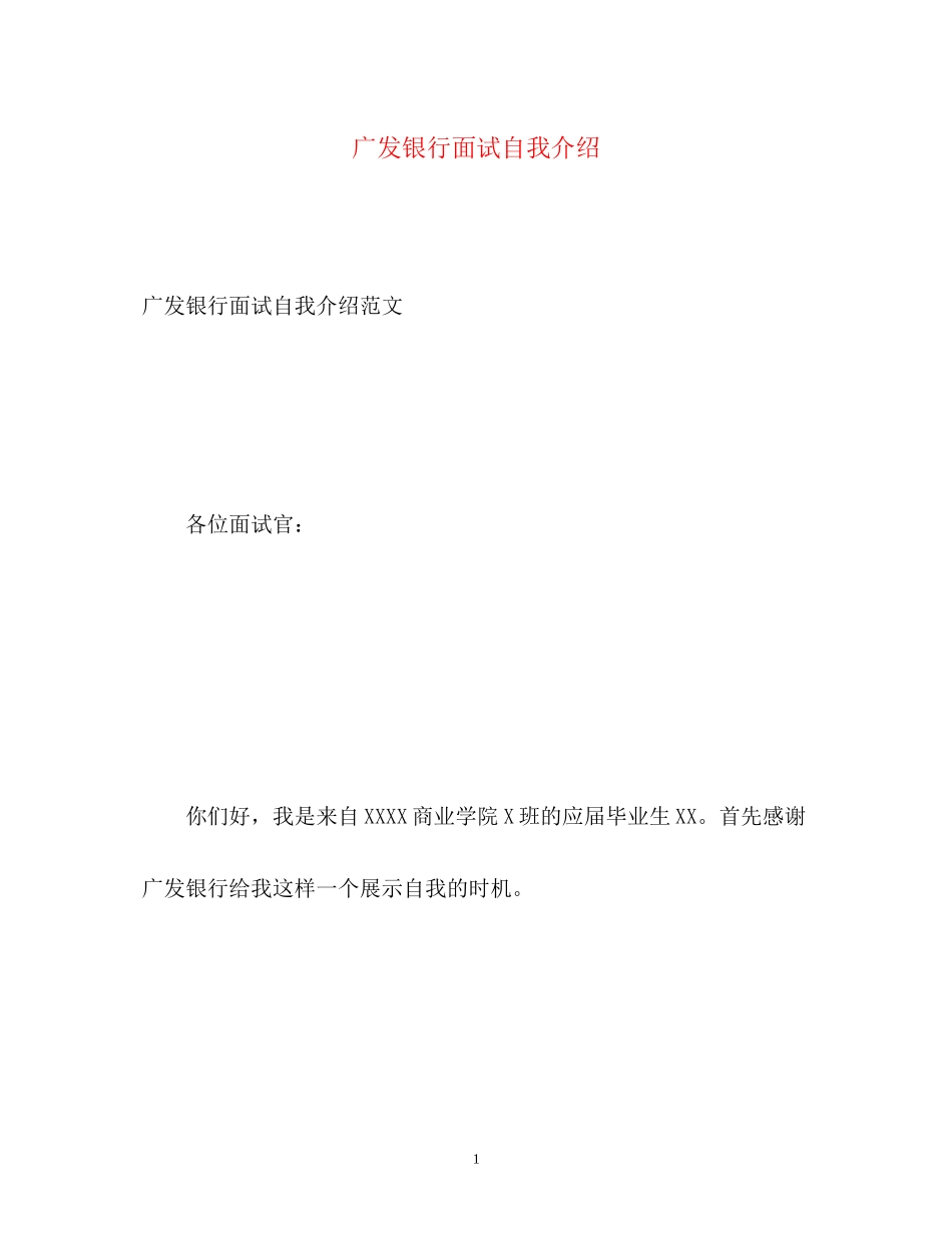 2023年广发银行面试自我介绍.docx_第1页