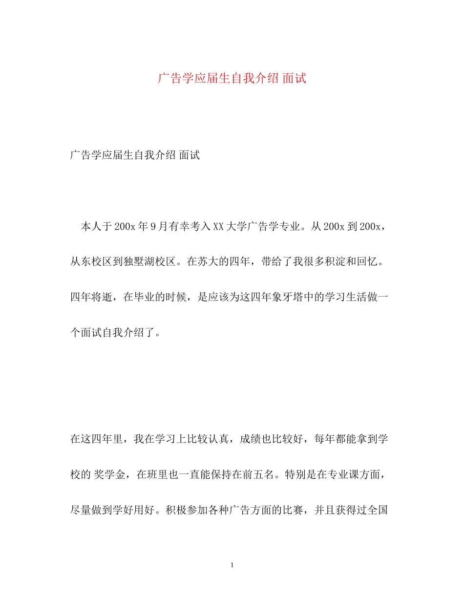 2023年广告学应届生自我介绍面试.docx_第1页