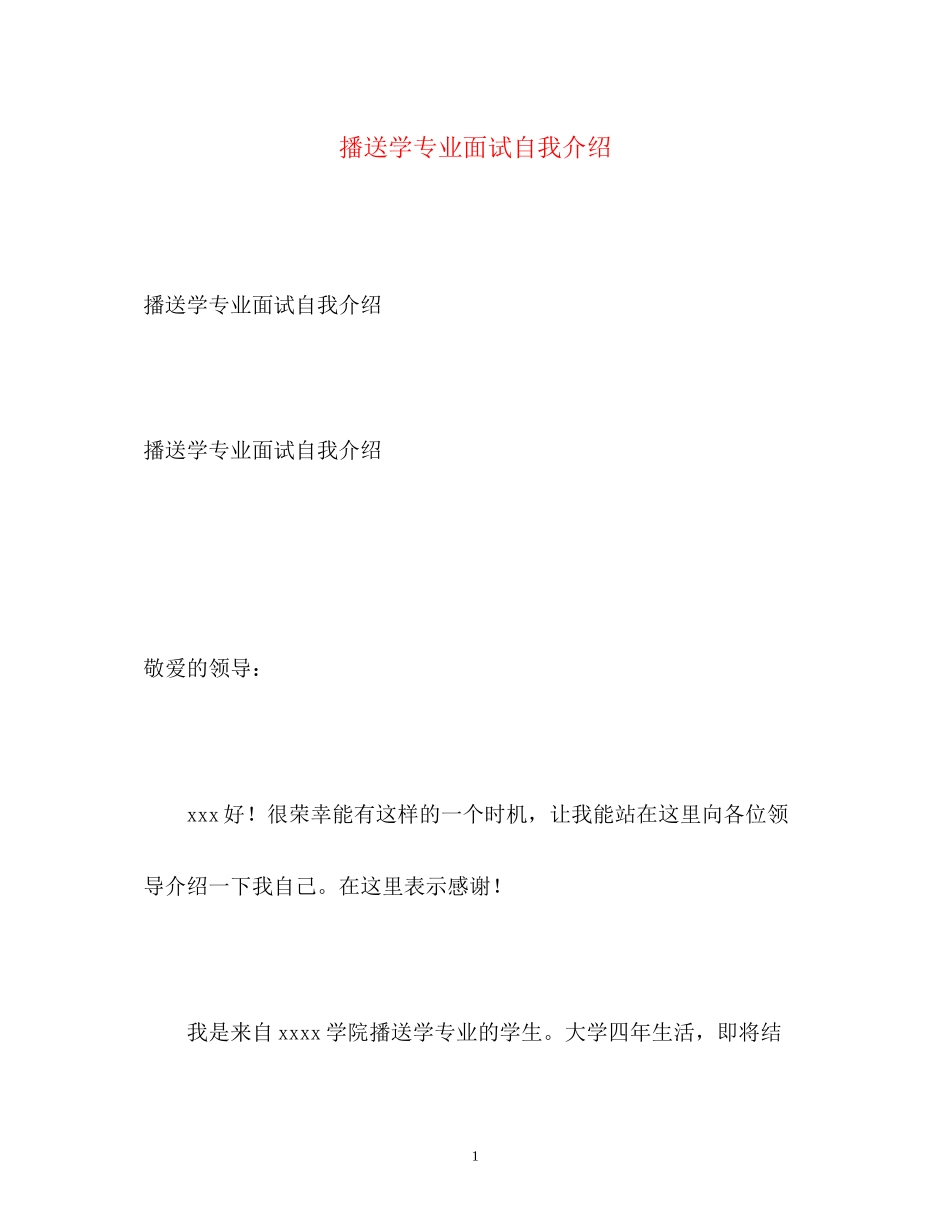 2023年广播学专业面试自我介绍.docx_第1页