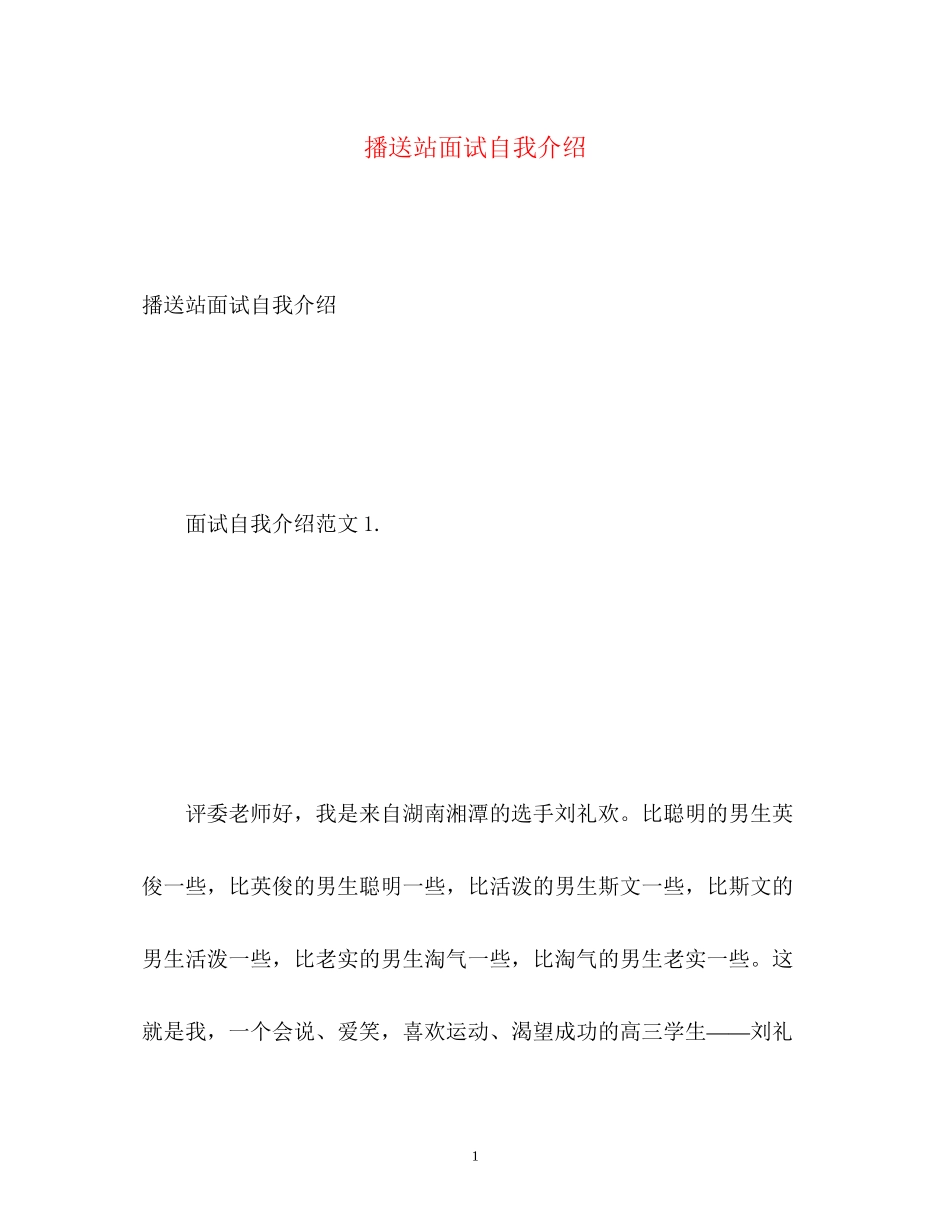 2023年广播站面试自我介绍.docx_第1页