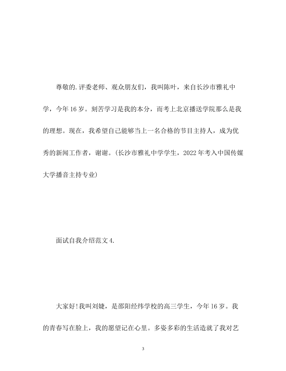 2023年广播站面试自我介绍.docx_第3页