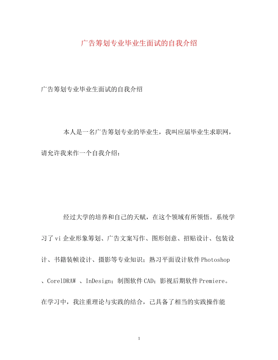2023年广告策划专业毕业生面试的自我介绍.docx_第1页