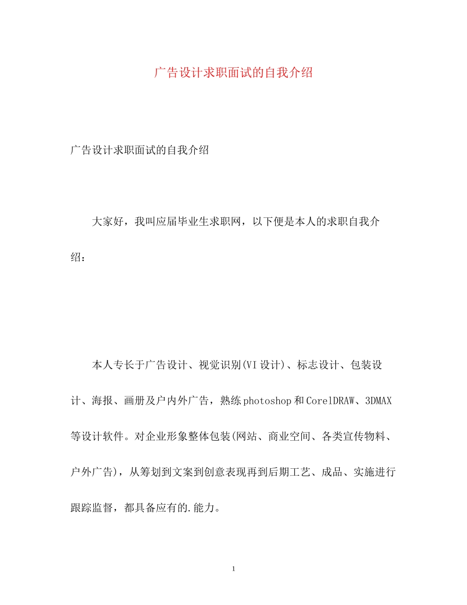 2023年广告设计求职面试的自我介绍.docx_第1页