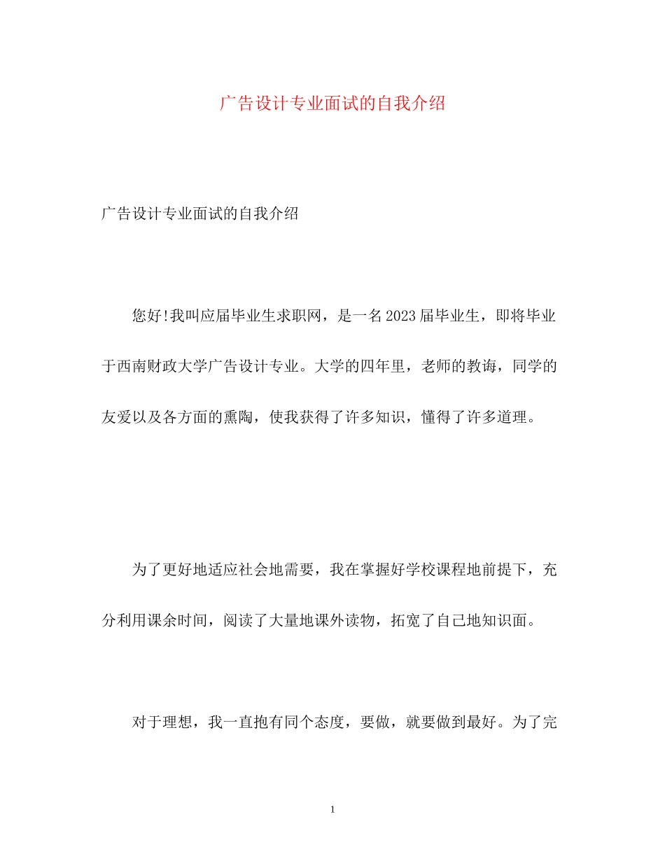 2023年广告设计专业面试的自我介绍.docx_第1页