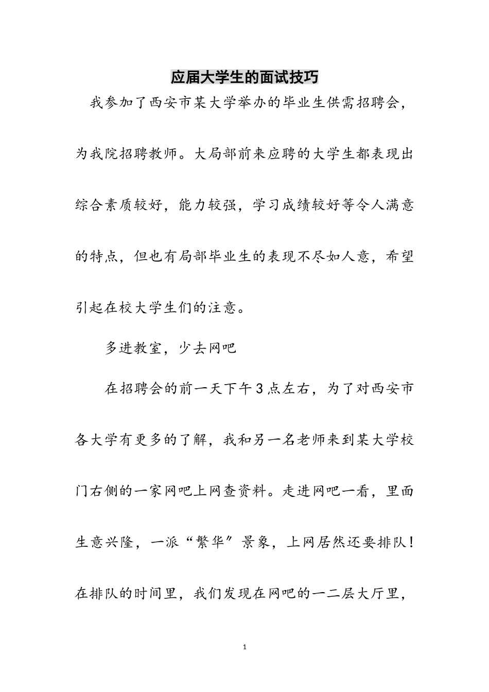 2023年应届大学生的面试技巧范文.doc_第1页