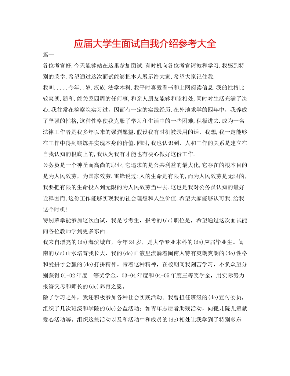 2023年应届大学生面试自我介绍大全.docx_第1页