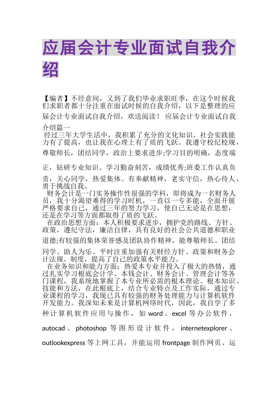 2023年应届会计专业面试自我介绍.doc_第1页