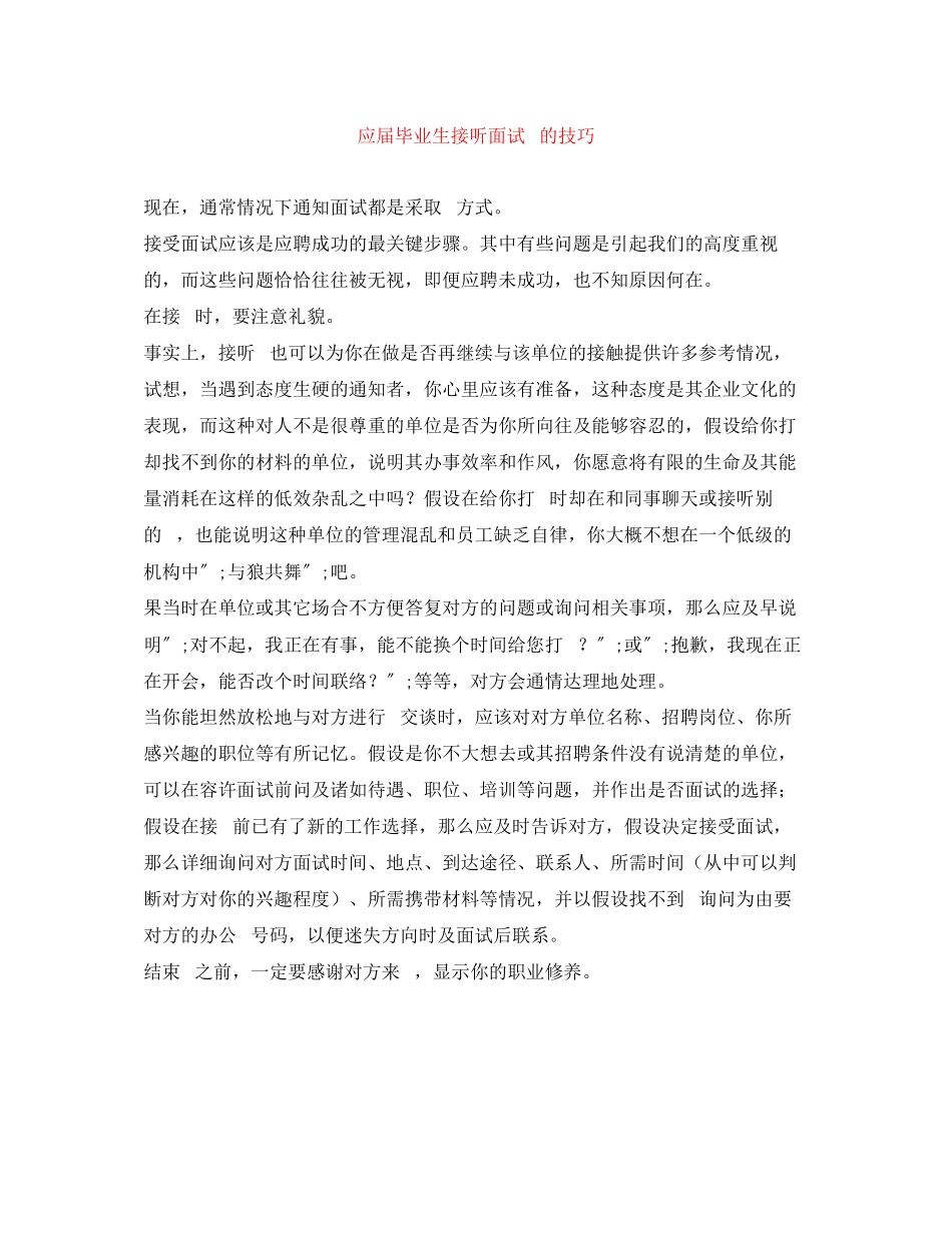 2023年应届毕业生接听面试电话的技巧.docx_第1页
