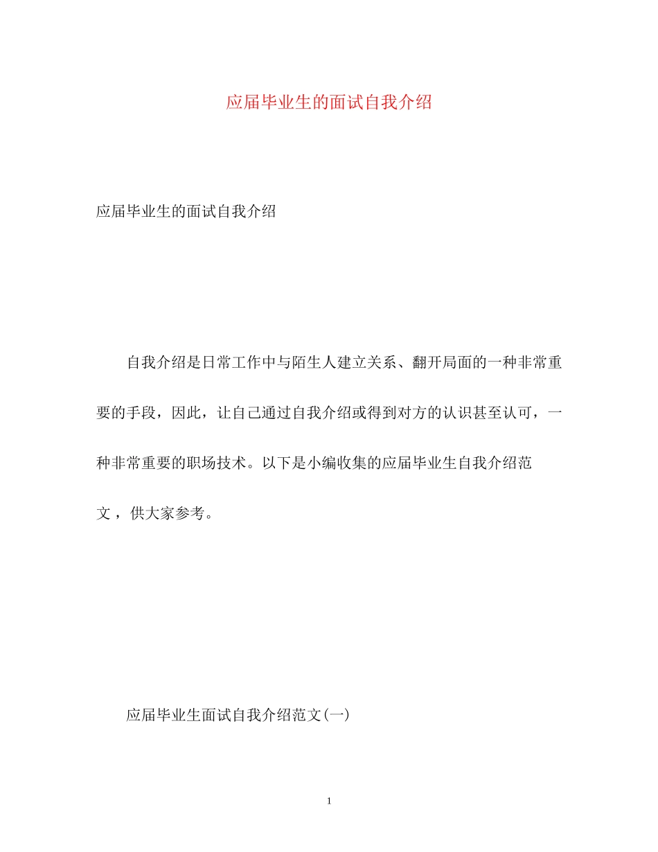 2023年应届毕业生的面试自我介绍.docx_第1页