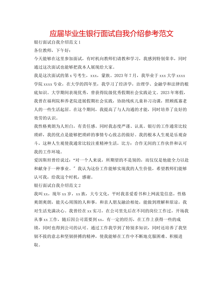 2023年应届毕业生银行面试自我介绍范文.docx_第1页