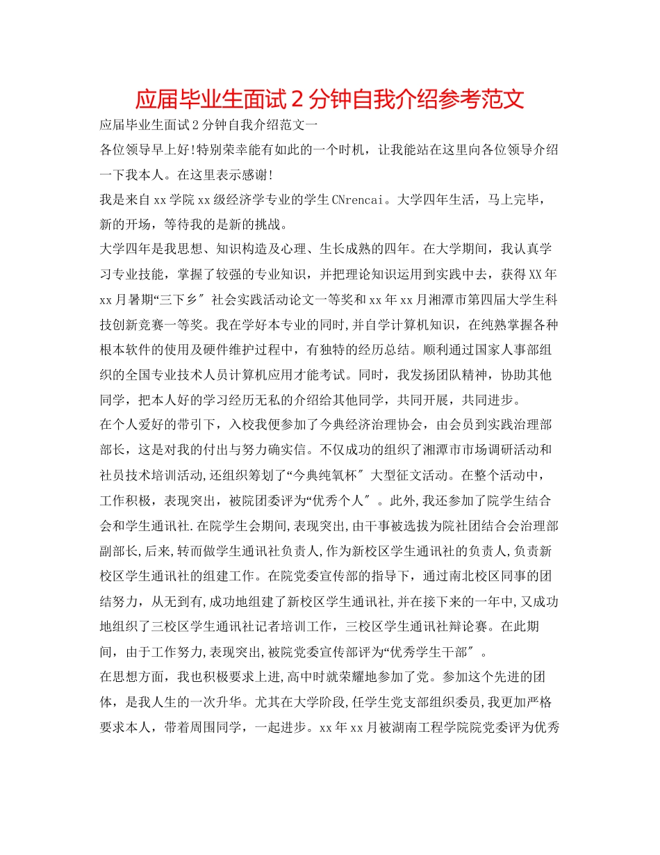 2023年应届毕业生面试2分钟自我介绍范文.docx_第1页