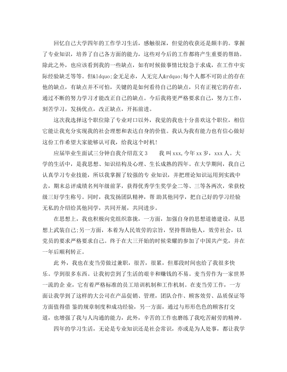 2023年应届毕业生面试三分钟自我介绍.docx_第3页