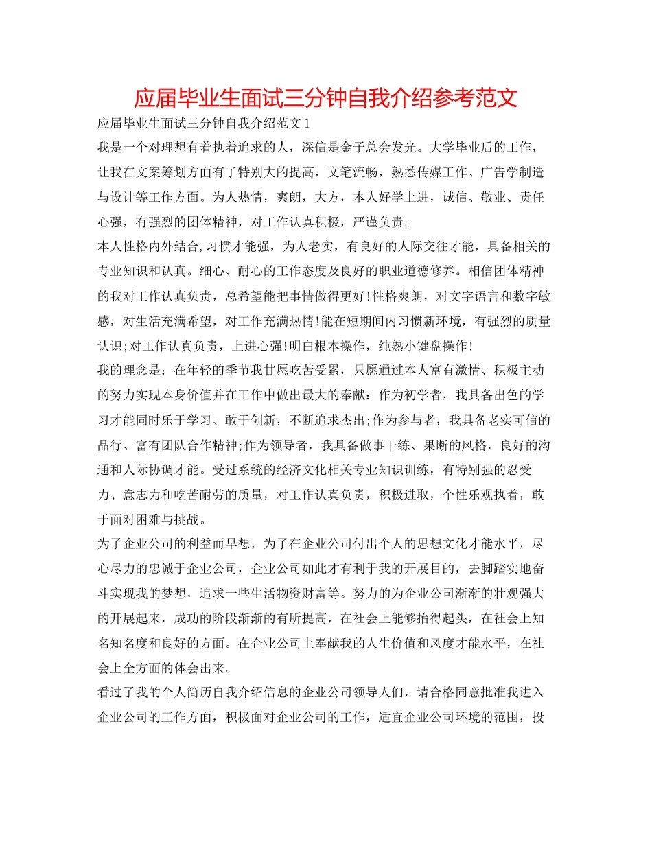 2023年应届毕业生面试三分钟自我介绍范文.docx_第1页