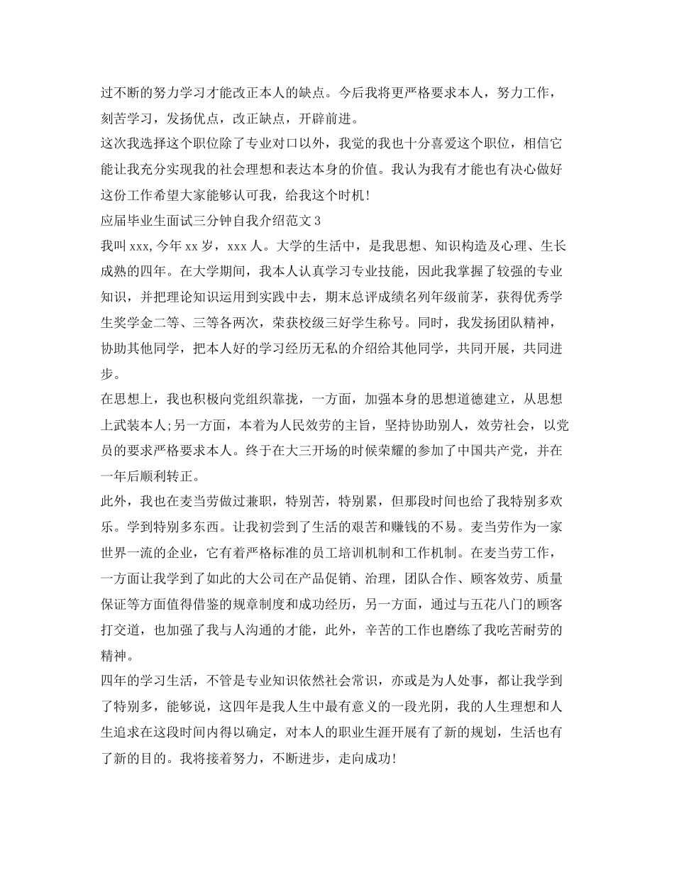 2023年应届毕业生面试三分钟自我介绍范文.docx_第3页