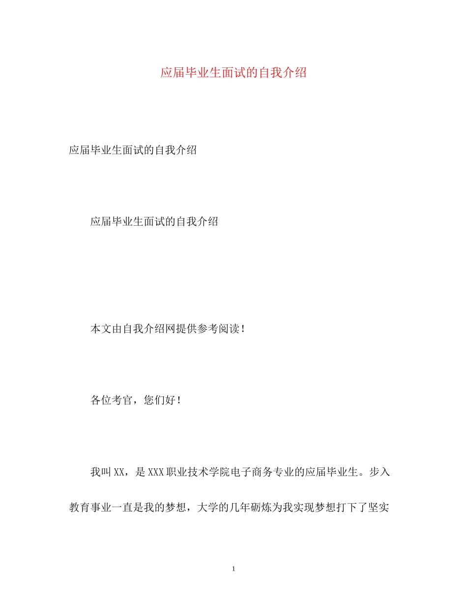 2023年应届毕业生面试的自我介绍.docx_第1页