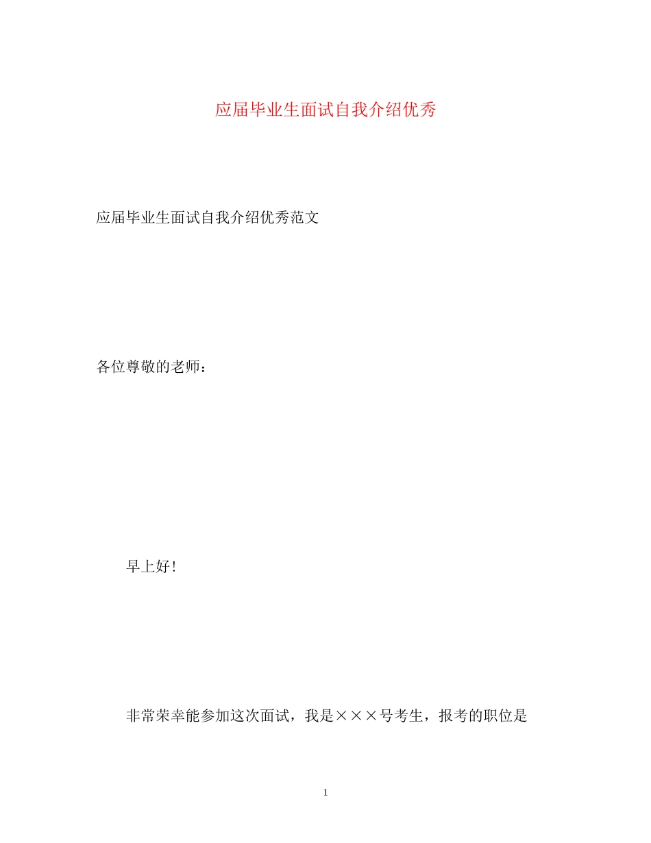 2023年应届毕业生面试自我介绍优秀.docx_第1页