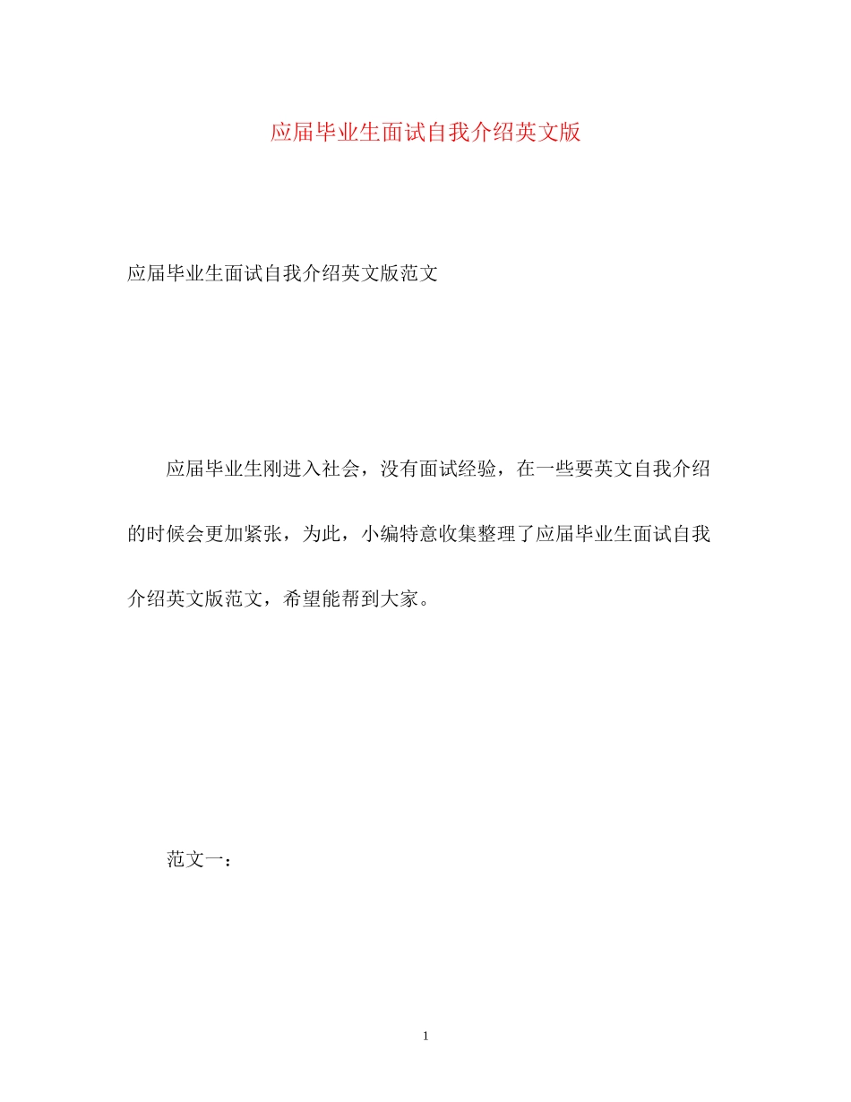 2023年应届毕业生面试自我介绍英文版.docx_第1页