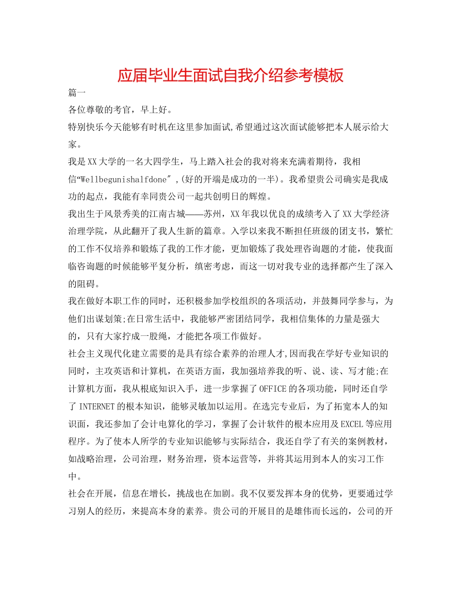 2023年应届毕业生面试自我介绍模板.docx_第1页