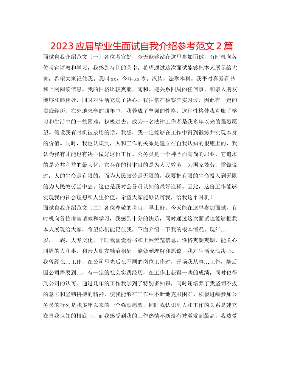 2023年应届毕业生面试自我介绍范文2篇.docx_第1页