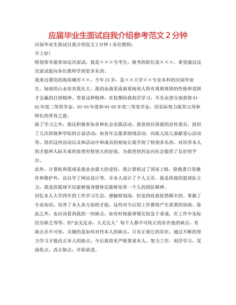 2023年应届毕业生面试自我介绍范文2分钟.docx_第1页
