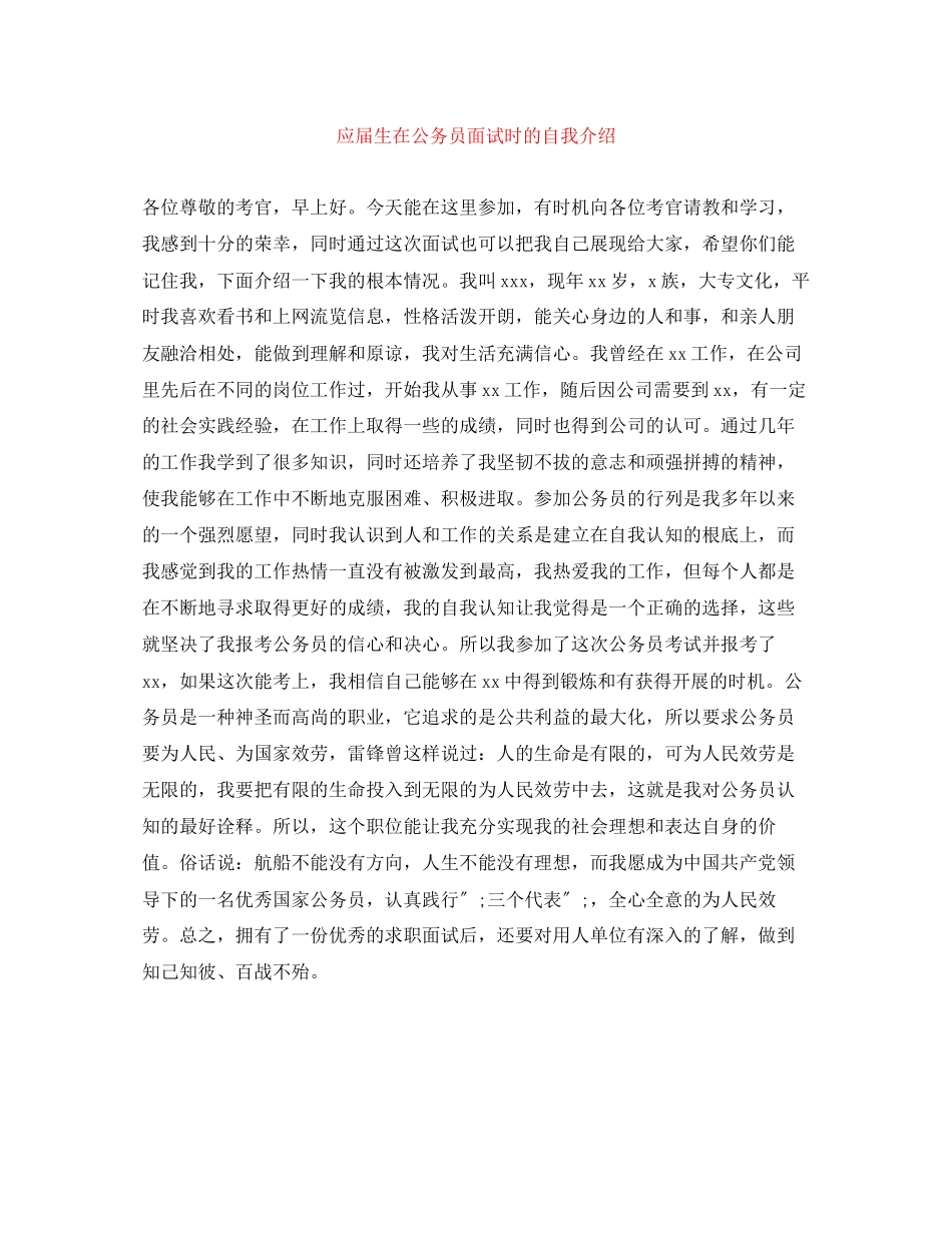 2023年应届生在公务员面试时的自我介绍.docx_第1页