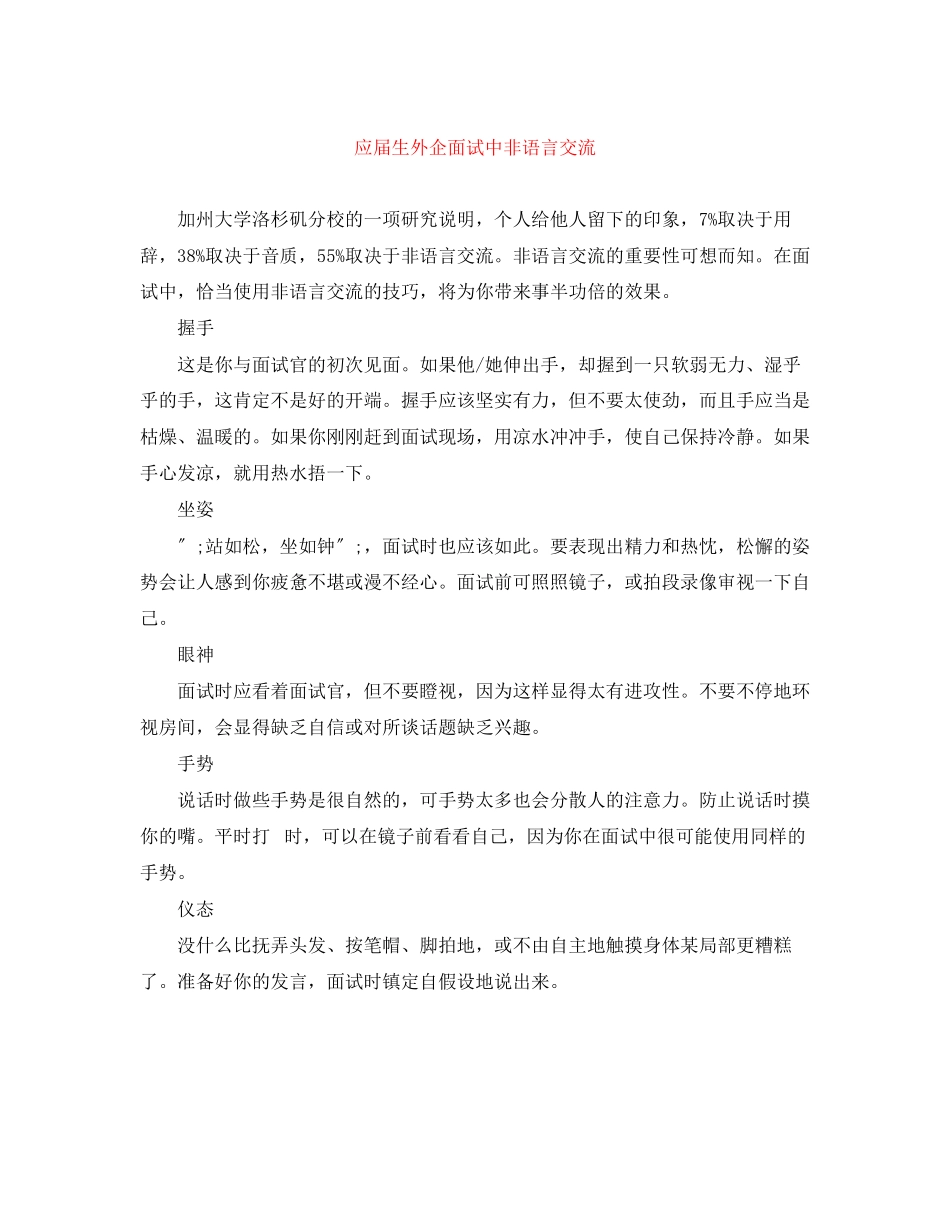 2023年应届生外企面试中非语言交流.docx_第1页