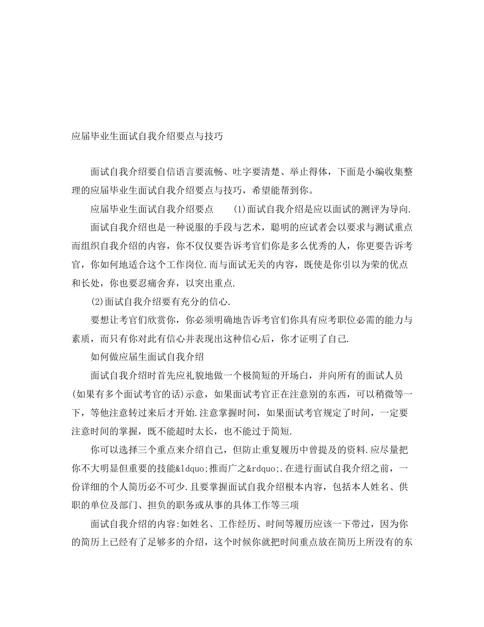 2023年应届毕业生面试自我介绍要点与技巧.docx_第1页