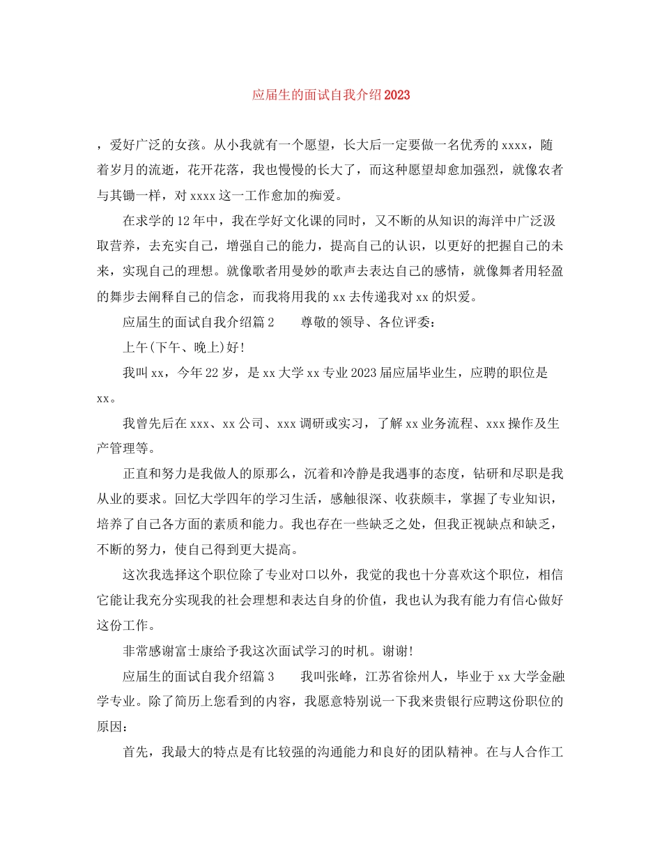 2023年应届生的面试自我介绍.docx_第1页