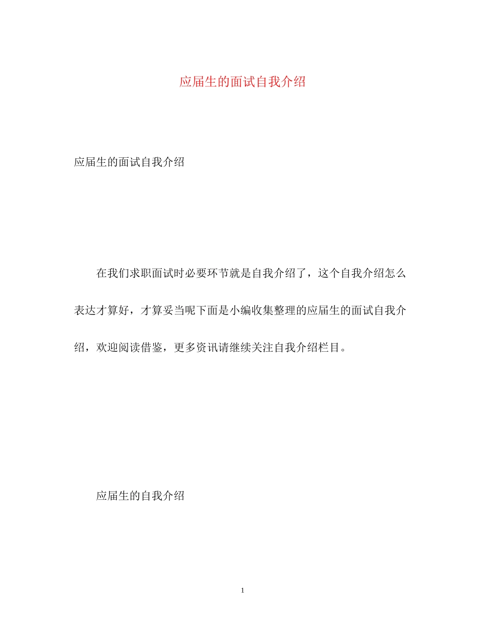 2023年应届生的面试自我介绍22.docx_第1页