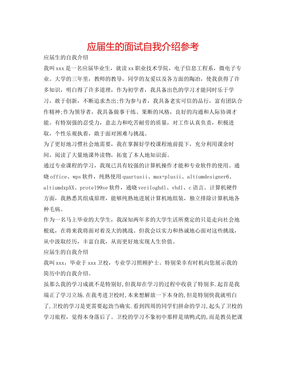 2023年应届生的面试自我介绍精选.docx_第1页