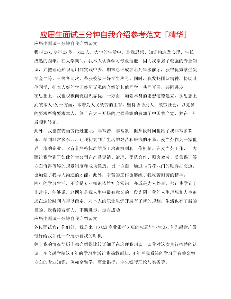 2023年应届生面试三分钟自我介绍范文「精华」.docx_第1页