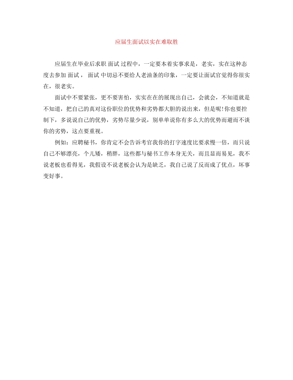 2023年应届生面试以实在难取胜.docx_第1页