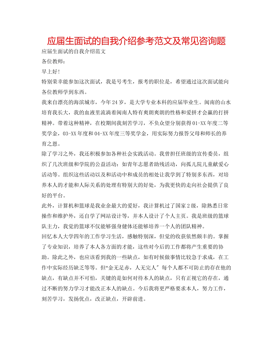 2023年应届生面试的自我介绍范文及常见问题.docx_第1页