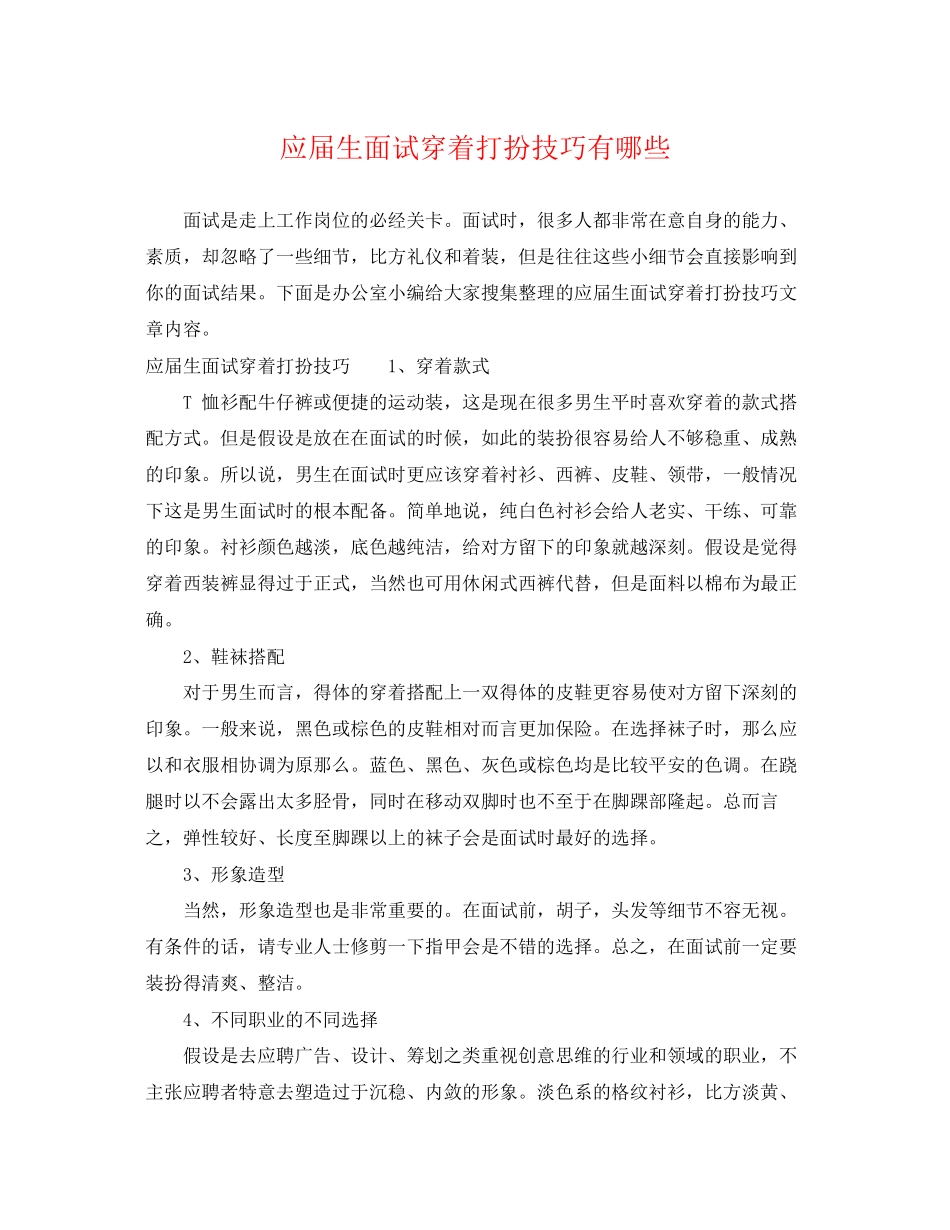 2023年应届生面试穿着打扮技巧有哪些.docx_第1页