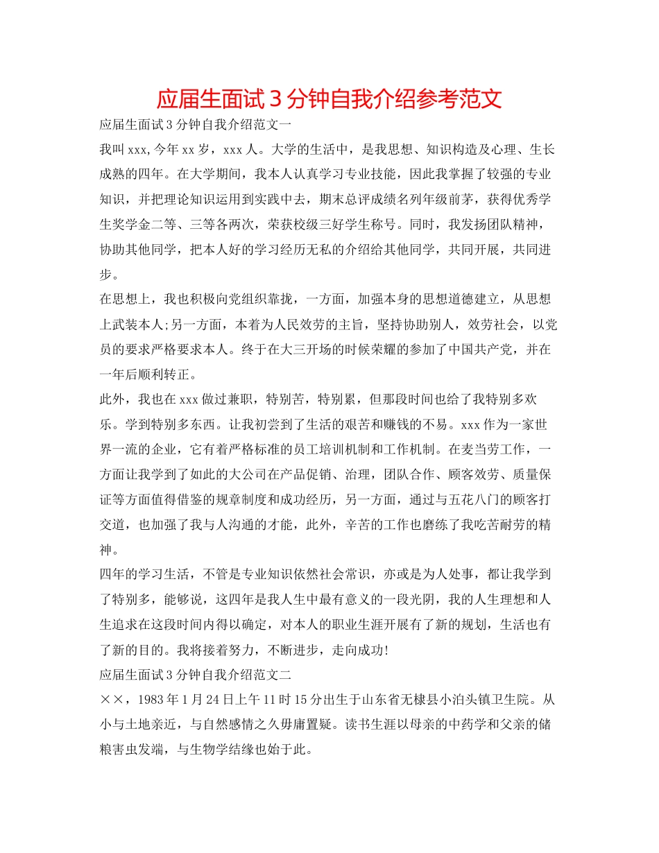 2023年应届生面试3分钟自我介绍范文.docx_第1页