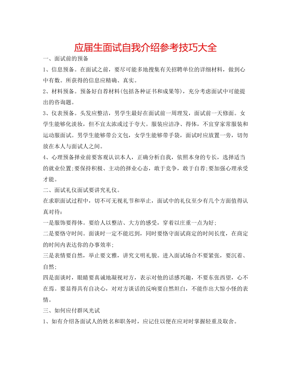 2023年应届生面试自我介绍技巧大全.docx_第1页
