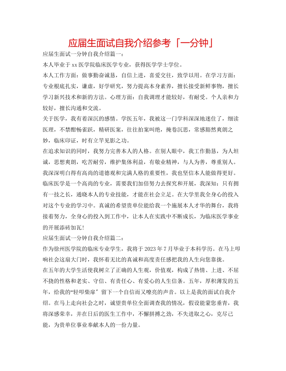 2023年应届生面试自我介绍「一分钟」.docx_第1页