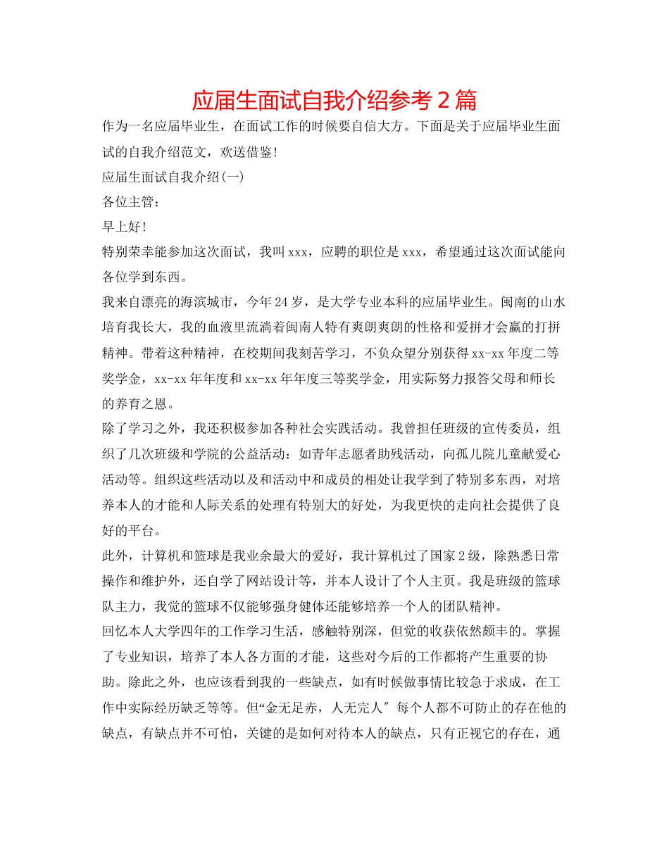 2023年应届生面试自我介绍2篇.docx_第1页