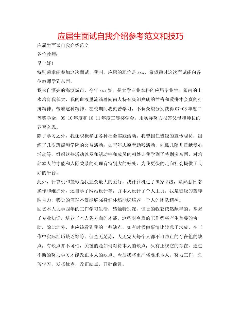 2023年应届生面试自我介绍范文和技巧.docx_第1页