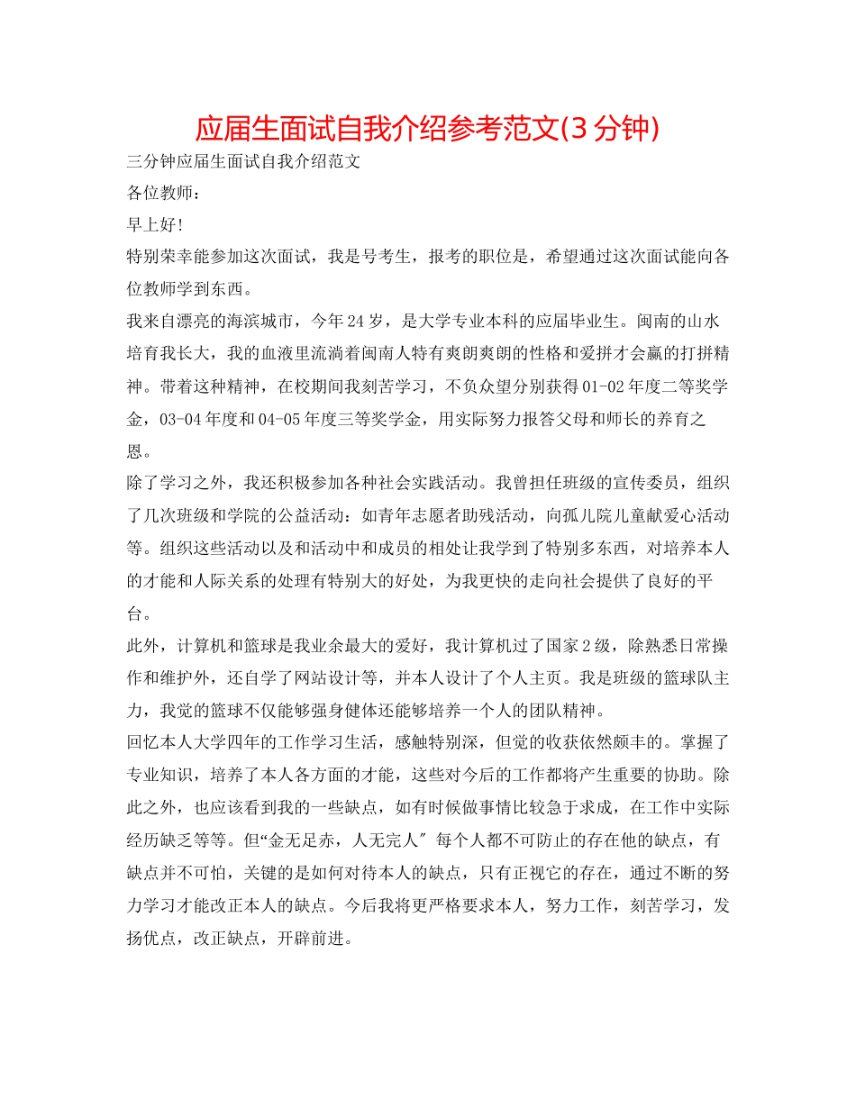 2023年应届生面试自我介绍范文3分钟.docx_第1页